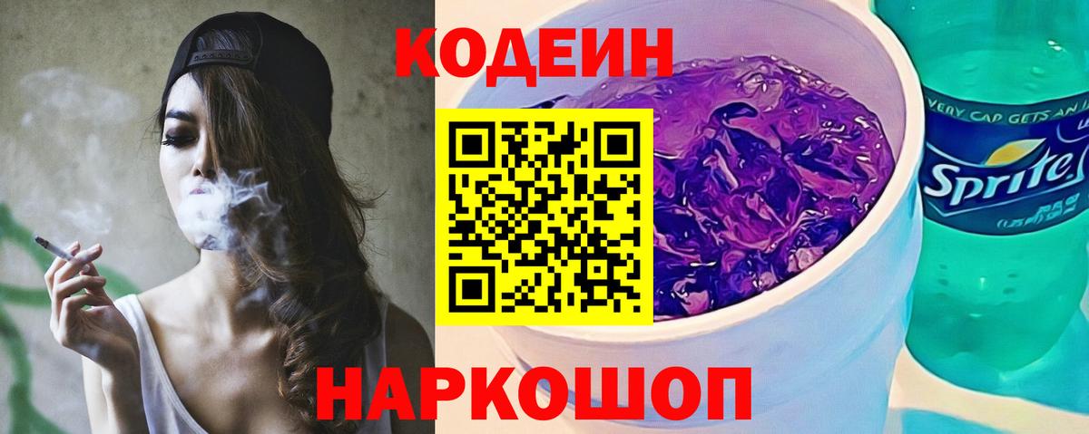 Codein Purple Drank  Кодеиновый сироп Lean напиток Lean (лин)  Петрозаводск  Вход с VPN 